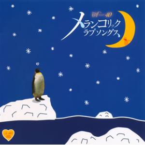 [国内盤CD]メランコリック ラブソングス〜泣きたい人に贈るセツナ系ソング集〜