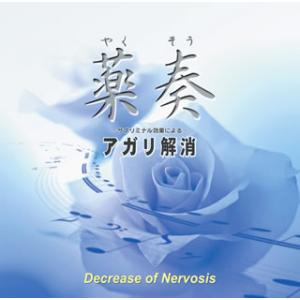 [国内盤CD][新品]薬奏(R) / サブリミナル効果による アガリ解消