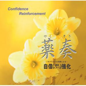 [国内盤CD][新品]薬奏(R)(やくそう) / サブリミナル効果による 自信(成功イメージ)強化
