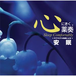 [国内盤CD][新品]心にきく薬奏(R) / サブリミナル効果による 安眠