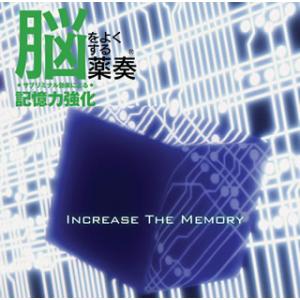 [国内盤CD][新品]脳をよくする薬奏(R) / サブリミナル効果による 記憶力強化[★]