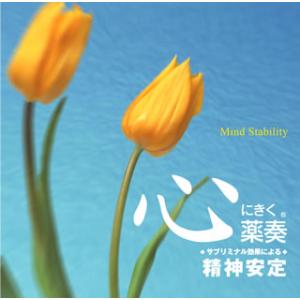 [国内盤CD][新品]心にきく薬奏(R) / サブリミナル効果による 精神安定