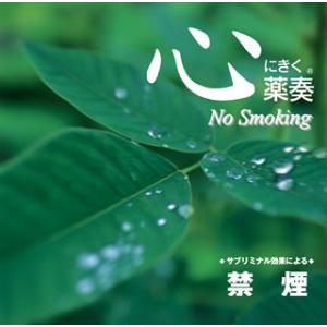 [国内盤CD][新品]心にきく薬奏(R) / サブリミナル効果による 禁煙