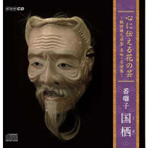 [国内盤CD][新品]観世華雪 / 心に伝える花の芸〜観世銕之丞家名吟・名演集〜番囃子「国栖」