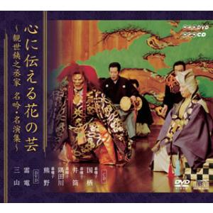 [国内盤CD][新品]心に伝える花の芸〜観世銕之丞家名吟・名演集〜 [CD+DVD][5枚組]