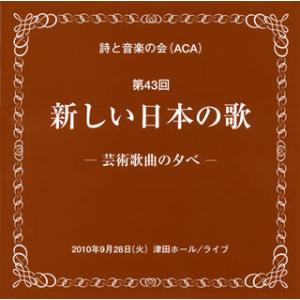 [国内盤CD]第43回 新しい日本の歌-芸術歌曲の夕べ-[2枚組]