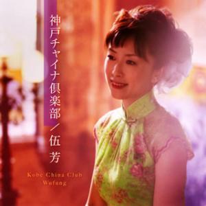 [国内盤CD][新品]ウー・ファン(伍芳) / 神戸チャイナ倶楽部