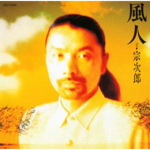 [国内盤CD][新品]宗次郎 / 風人