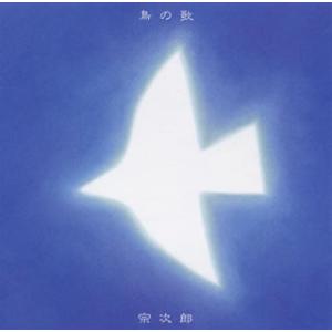 [国内盤CD][新品]宗次郎 / 鳥の歌〜遥かなる同胞たちの歌〜
