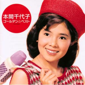 [国内盤CD][新品]本間千代子 / ゴールデン☆ベスト
