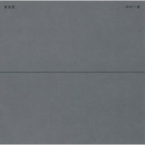 [国内盤CD]中村一義 / 最高宝 [CD+DVD][3枚組]