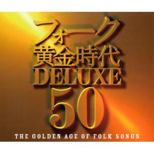[国内盤CD][新品]フォーク黄金時代デラックス50[3枚組]