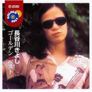 新品 長谷川きよしの世界 SONGS (CD) KB-064 : c.s.c Yahoo!店 - 通販