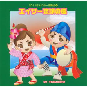[国内盤CD][新品]2011年ビクター運動会(4) エイサー琉球の風