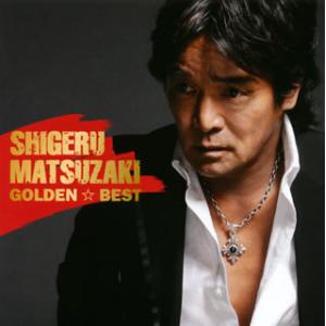 [国内盤CD][新品]松崎しげる / ゴールデン☆ベスト