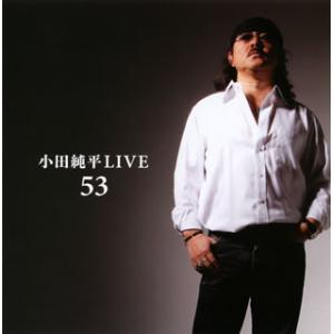 [国内盤CD][新品]小田純平 / 小田純平LIVE「53」[2枚組]