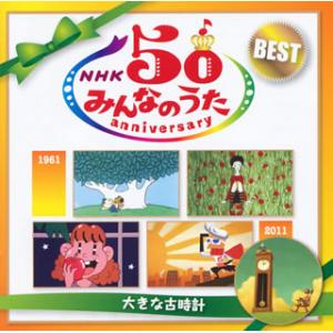 [国内盤CD]NHK「みんなのうた」50アニバーサリー・ベスト〜大きな古時計〜[2枚組]