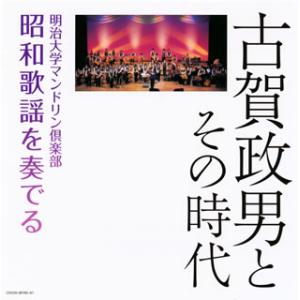 [国内盤CD][新品]明治大学マンドリン倶楽部 / 決定盤 古賀政男とその時代 明治大学マンドリン倶楽部 昭和歌謡を奏でる[2枚組]