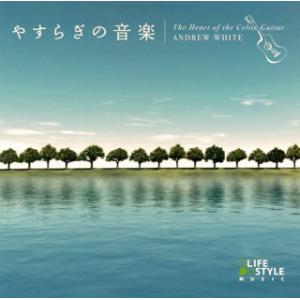 [国内盤CD][新品]アンドリュー・ホワイト / やすらぎの音楽〜ケルティック・ギター