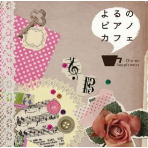 [国内盤CD][新品]よるのピアノカフェ