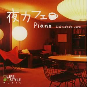 [国内盤CD][新品]榊原大 / 夜カフェ〜ピアノ