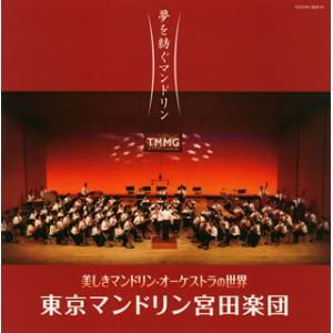 [国内盤CD][新品]東京マンドリン宮田楽団 / 夢を紡ぐマンドリン〜美しきマンドリン・オーケストラの世界