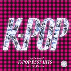 [国内盤CD][新品]Angelic Orgel K-POP BEST HITS〜ミスター〜