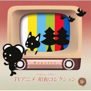 [国内盤CD][新品]Angelic Orgel TVアニメ 昭和コレクション