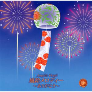 [国内盤CD][新品]Angelic Orgel 風鈴メロディー〜ありがとう〜