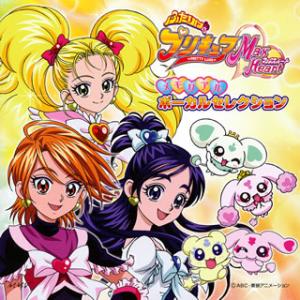 [国内盤CD][新品]「ふたりはプリキュア Max Heart」メモリアル ボーカルセレクション