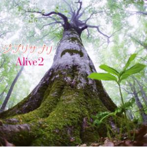 [国内盤CD][新品]Alive2 / ジブリサプリ