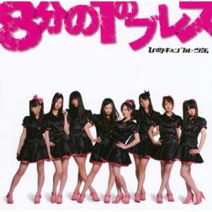 [国内盤CD][新品]ひめキュン フルーツ缶 / 8分の1のブレス [CD+DVD][2枚組]