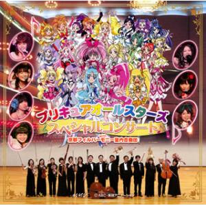 [国内盤CD][新品]プリキュアオールスターズ スペシャルコンサート with 京都フィルハーモニー室内合奏団