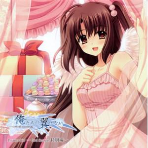 [国内盤CD][新品]「俺たちに翼はない」ドラマCD〜3rd Season 特別編〜