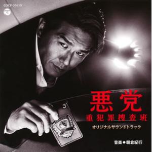 [国内盤CD][新品]「悪党〜重犯罪捜査班」オリジナルサウンドトラック / 朝倉紀行