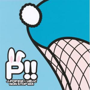 [国内盤CD][新品]泪橋学園女子カバー部 / P!!J-POPかば〜っぽいど NON STOP M...