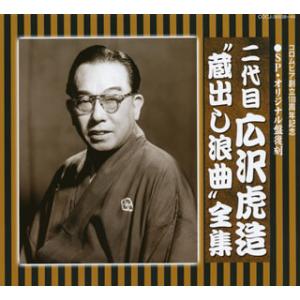 [国内盤CD][新品]二代目広沢虎造 / SP・オリジナル盤復刻 二代目広沢虎造“蔵出し浪曲&quot;全集[...