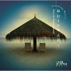 [国内盤CD][新品]スワベック・コバレフスキ / ねむりのおんがく