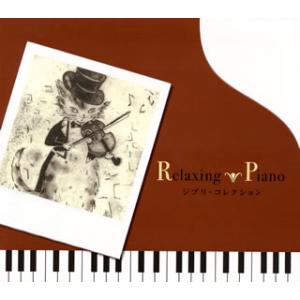 [国内盤CD][新品]リラクシング・ピアノ〜ジブリ・コレクション