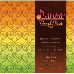 [国内盤CD]オトメイト Vocal Best〜Vol.2〜