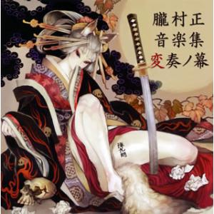 [国内盤CD][新品]「朧村正」音楽集 変奏ノ幕