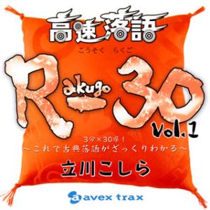 [国内盤CD][新品]立川こしら / 高速落語 R-30 Vol.1 3分×30席!〜これで古典落語...