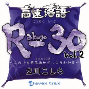 [国内盤CD][新品]立川こしら / 高速落語 R-30 Vol.2 3分×30席!〜これで古典落語...