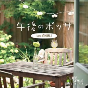 [国内盤CD]午後のボッサ〜カフェ・ジブリ