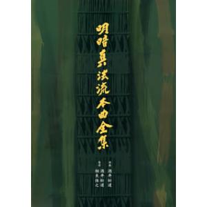 [国内盤CD][新品]酒井松道 / 明暗真法流本...の商品画像