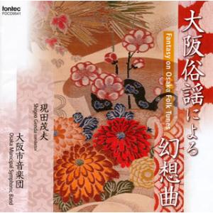 [国内盤CD][新品]大阪俗謡による幻想曲 現田茂夫 / 大阪市音楽団