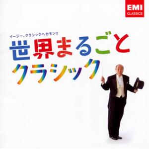 [国内盤CD][新品]世界まるごとクラシック