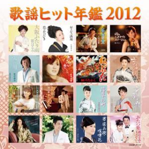 [国内盤CD]歌謡ヒット年鑑2012
