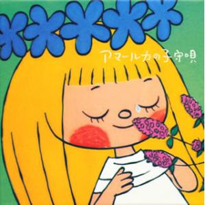 [国内盤CD][新品]「アマールカ」〜アマールカの子守唄