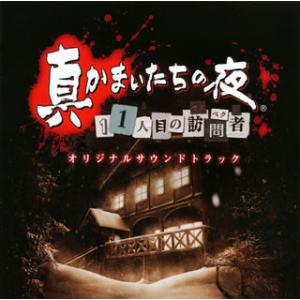[国内盤CD][新品]「真かまいたちの夜 11人...の商品画像